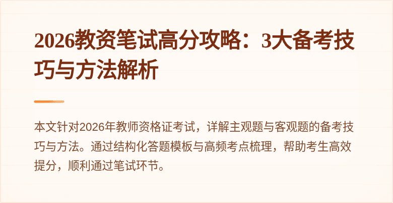 2026教资笔试高分攻略：3大备考技巧与方法解析