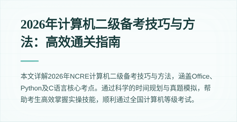2026年计算机二级备考技巧与方法:高效通关指南