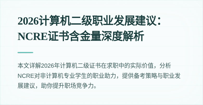2026计算机二级职业发展建议：NCRE证书含金量深度解析