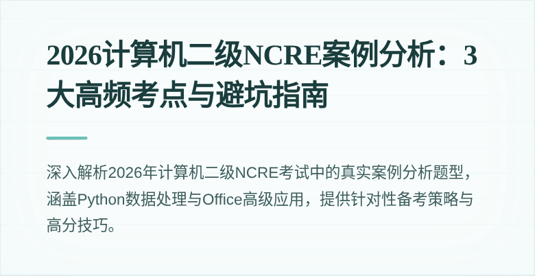 2026计算机二级NCRE案例分析:3大高频考点与避坑指南