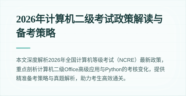 2026年计算机二级考试政策解读与备考策略