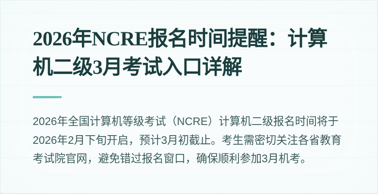 2026年NCRE报名时间提醒：计算机二级3月考试入口详解