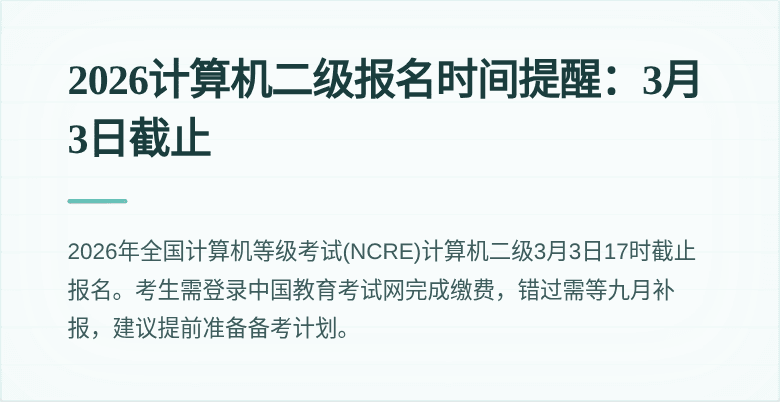 2026计算机二级报名时间提醒:3月3日截止