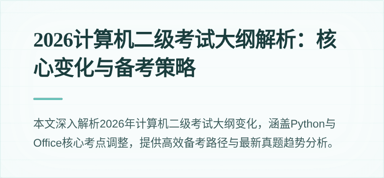 2026计算机二级考试大纲解析：核心变化与备考策略