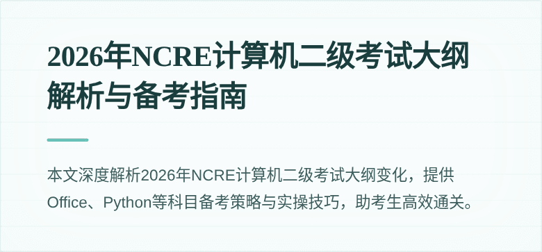 2026年NCRE计算机二级考试大纲解析与备考指南