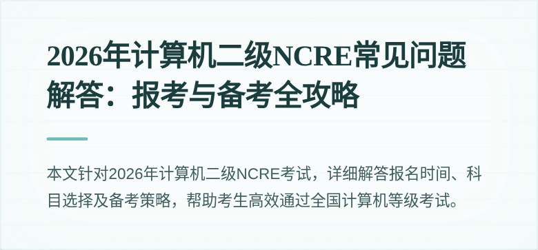 2026年计算机二级NCRE常见问题解答：报考与备考全攻略