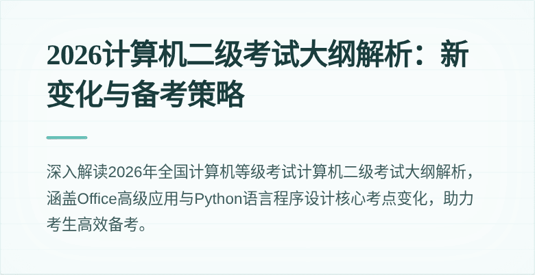2026计算机二级考试大纲解析:新变化与备考策略
