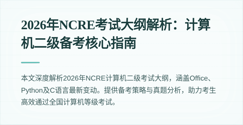 2026年NCRE考试大纲解析:计算机二级备考核心指南