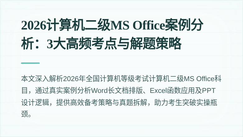 2026计算机二级MS Office案例分析：3大高频考点与解题策略