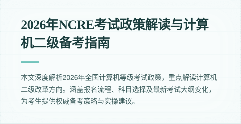 2026年NCRE考试政策解读与计算机二级备考指南