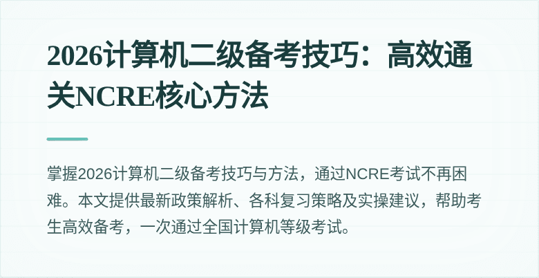 2026计算机二级备考技巧:高效通关NCRE核心方法