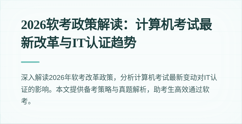 2026软考政策解读:计算机考试最新改革与IT认证趋势
