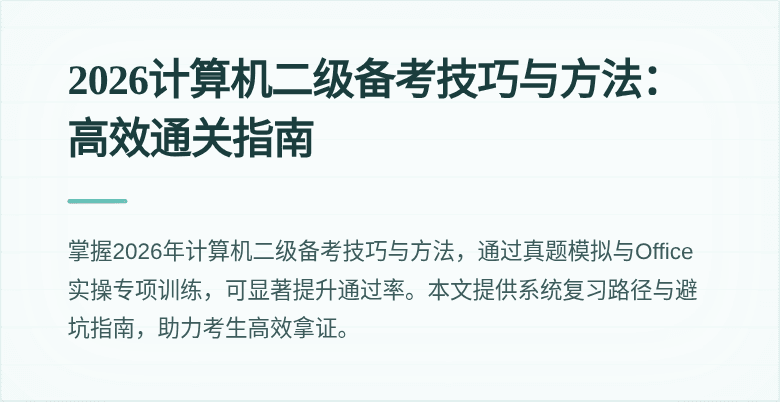 2026计算机二级备考技巧与方法:高效通关指南