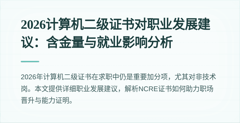 2026计算机二级证书对职业发展建议:含金量与就业影响分析