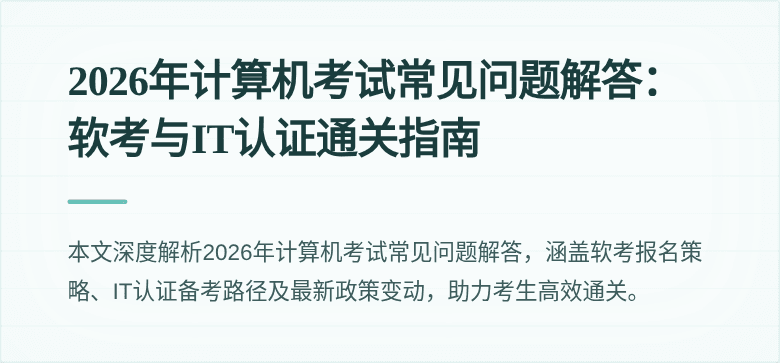 2026年计算机考试常见问题解答：软考与IT认证通关指南