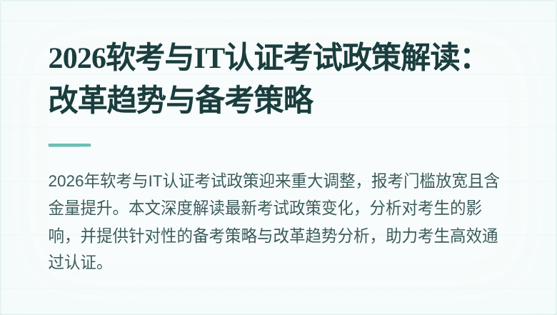 2026软考与IT认证考试政策解读:改革趋势与备考策略