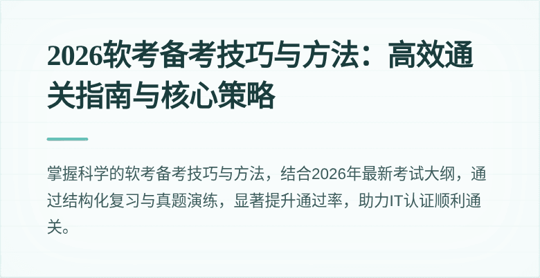2026软考备考技巧与方法:高效通关指南与核心策略