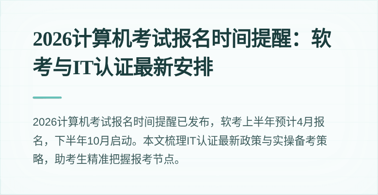 2026计算机考试报名时间提醒:软考与IT认证最新安排