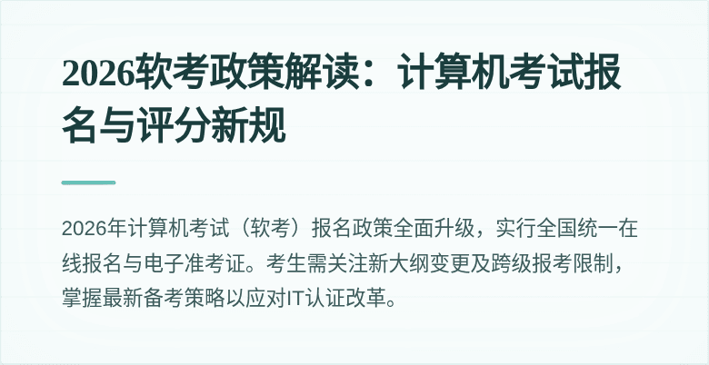 2026软考政策解读:计算机考试报名与评分新规