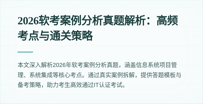 2026软考案例分析真题解析:高频考点与通关策略