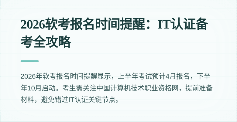 2026软考报名时间提醒:IT认证备考全攻略