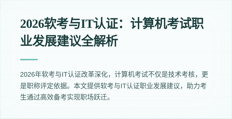 2026软考与IT认证:计算机考试职业发展建议全解析