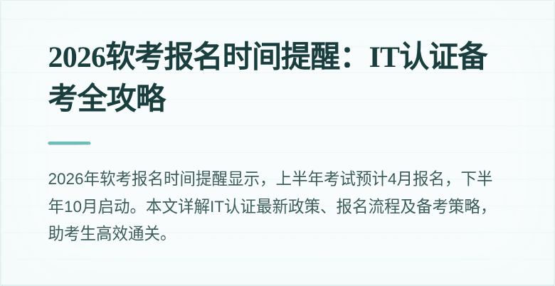 2026软考报名时间提醒:IT认证备考全攻略
