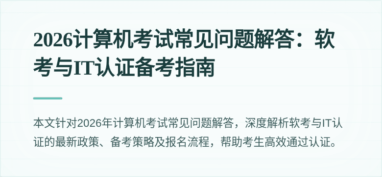 2026计算机考试常见问题解答:软考与IT认证备考指南