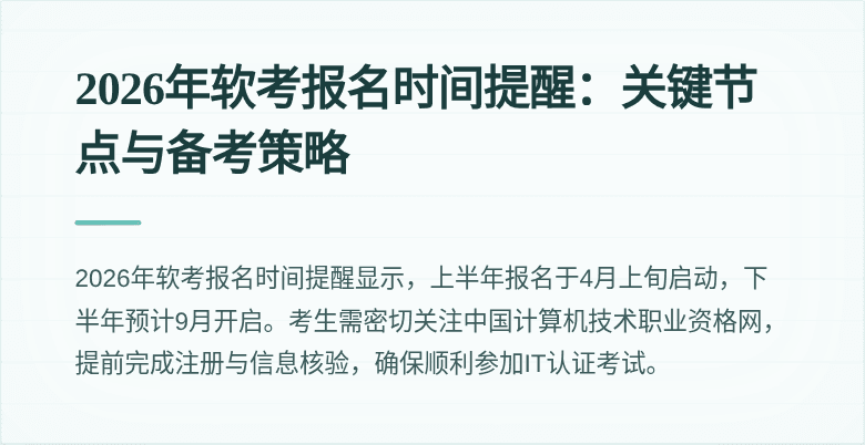 2026年软考报名时间提醒:关键节点与备考策略