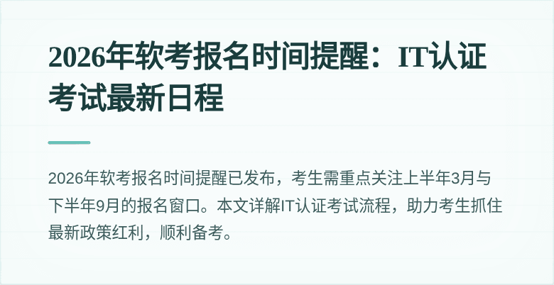 2026年软考报名时间提醒:IT认证考试最新日程