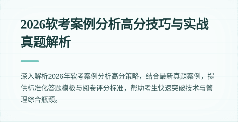 2026软考案例分析高分技巧与实战真题解析