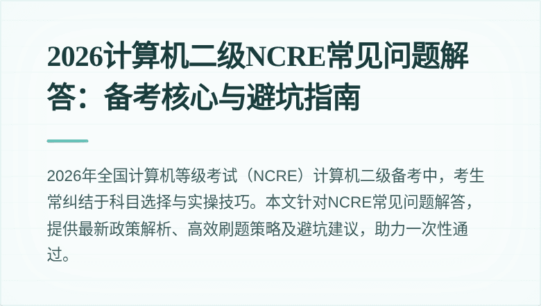 2026计算机二级NCRE常见问题解答:备考核心与避坑指南