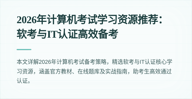 2026年计算机考试学习资源推荐:软考与IT认证高效备考