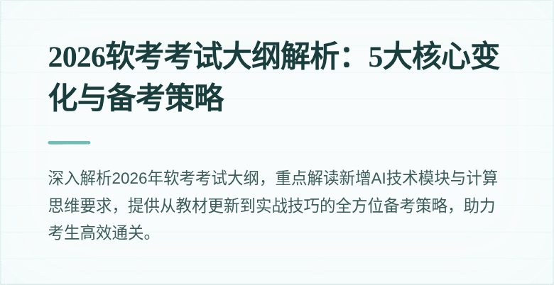 2026软考考试大纲解析:5大核心变化与备考策略
