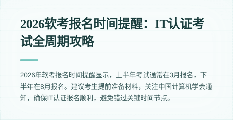 2026软考报名时间提醒:IT认证考试全周期攻略