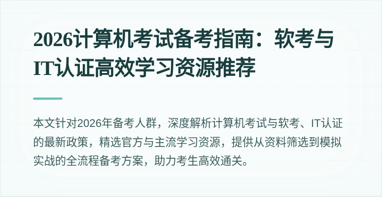 2026计算机考试备考指南:软考与IT认证高效学习资源推荐