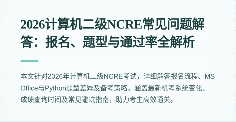 2026计算机二级NCRE常见问题解答:报名、题型与通过率全解析