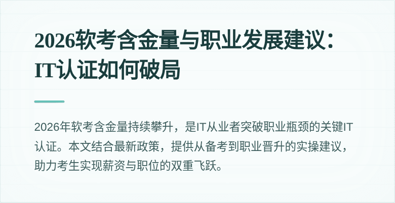 2026软考含金量与职业发展建议:IT认证如何破局