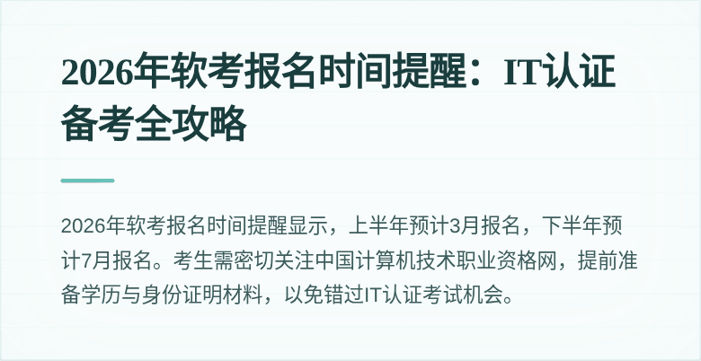 2026年软考报名时间提醒:IT认证备考全攻略