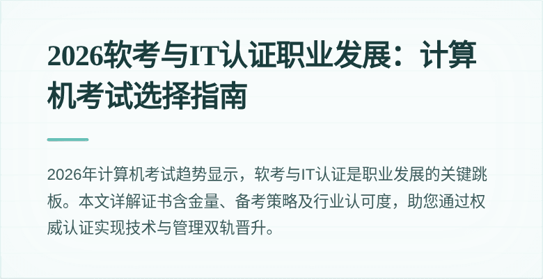 2026软考与IT认证职业发展:计算机考试选择指南