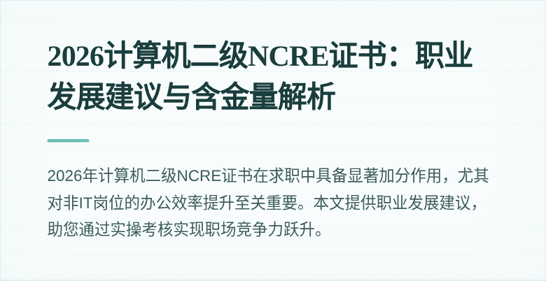 2026计算机二级NCRE证书:职业发展建议与含金量解析