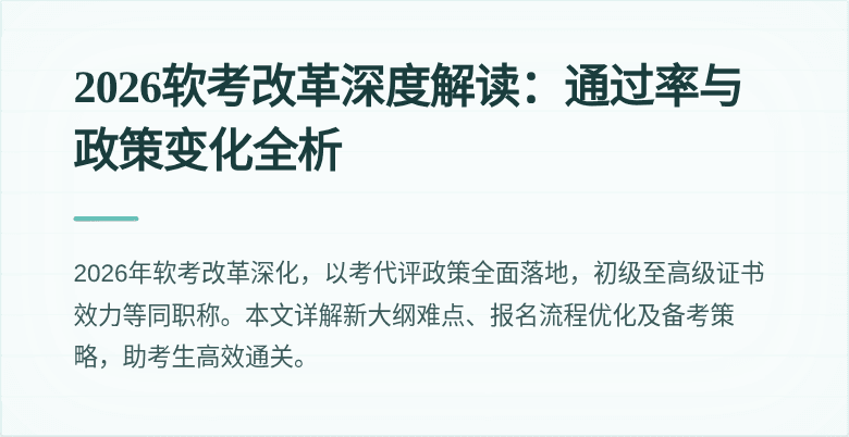 2026软考改革深度解读:通过率与政策变化全析