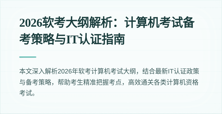 2026软考大纲解析:计算机考试备考策略与IT认证指南