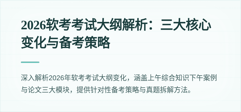 2026软考考试大纲解析:三大核心变化与备考策略