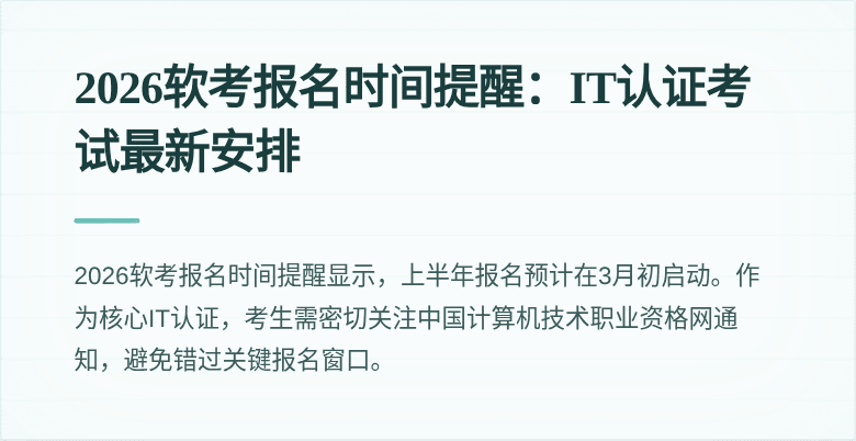 2026软考报名时间提醒:IT认证考试最新安排