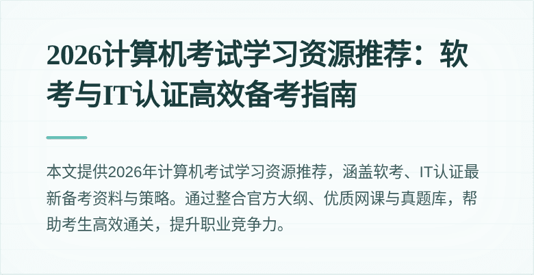 2026计算机考试学习资源推荐:软考与IT认证高效备考指南