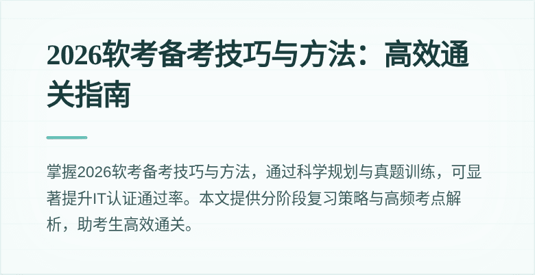 2026软考备考技巧与方法：高效通关指南