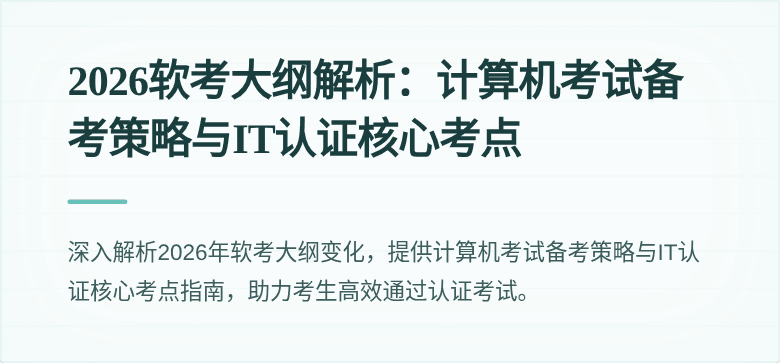 2026软考大纲解析：计算机考试备考策略与IT认证核心考点