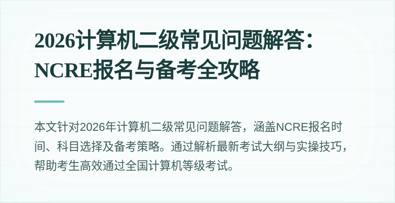 2026计算机二级常见问题解答:NCRE报名与备考全攻略