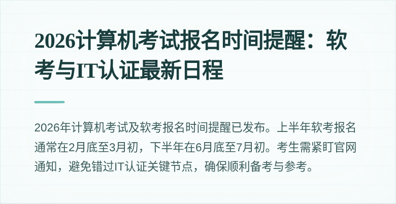 2026计算机考试报名时间提醒:软考与IT认证最新日程